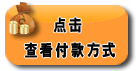 点击查看付款方式
